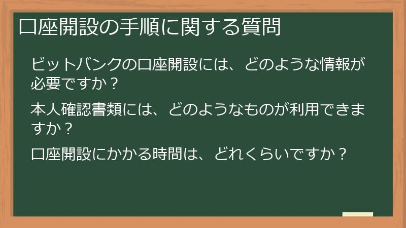 口座開設の手順に関する質問