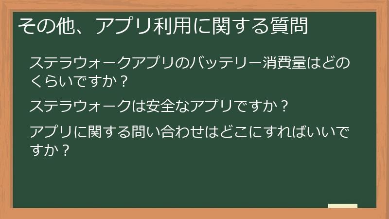 その他、アプリ利用に関する質問
