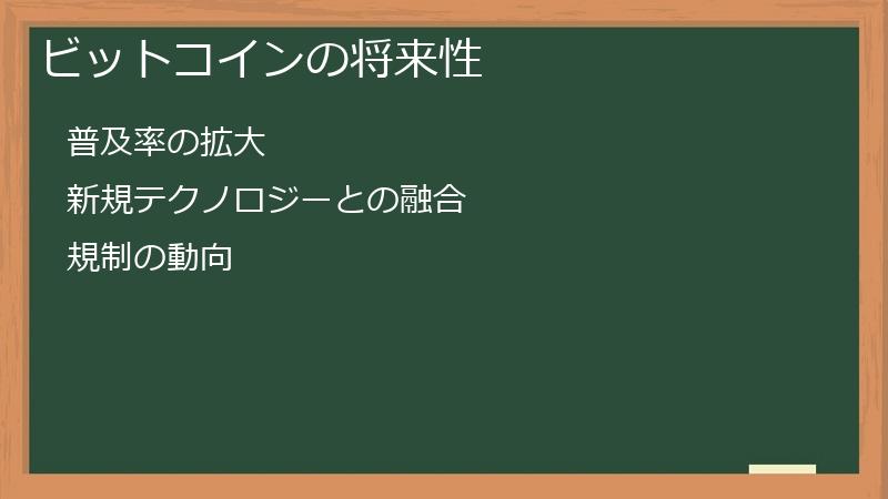 ビットコインの将来性