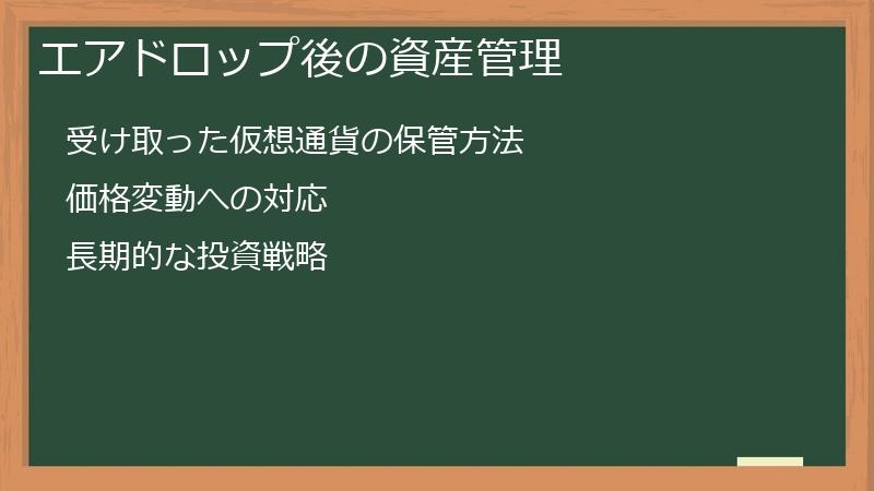 エアドロップ後の資産管理