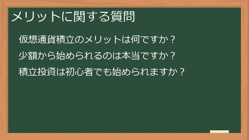 メリットに関する質問
