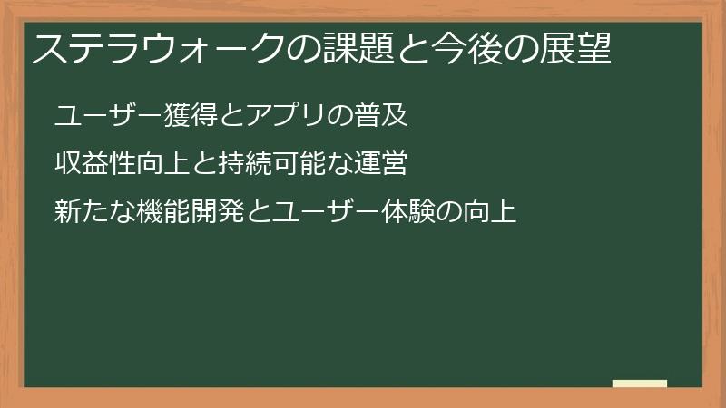 ステラウォークの課題と今後の展望