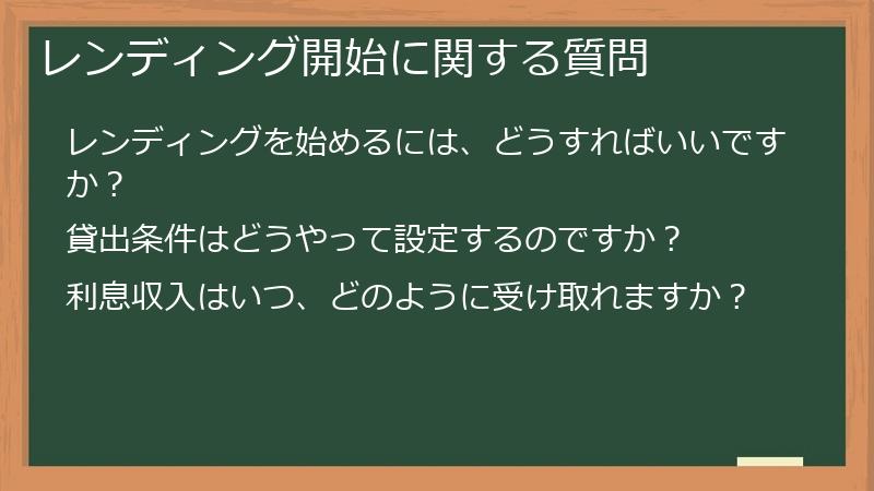 レンディング開始に関する質問