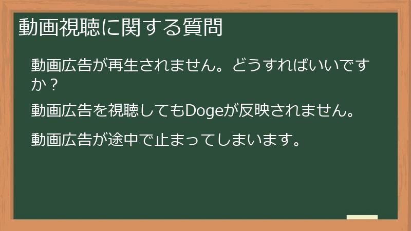 動画視聴に関する質問