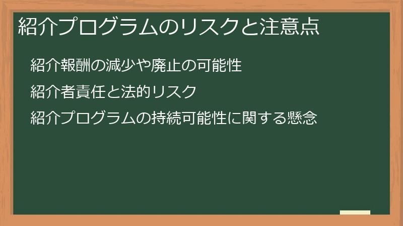 紹介プログラムのリスクと注意点