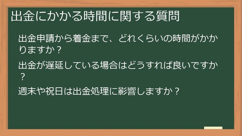 出金にかかる時間に関する質問