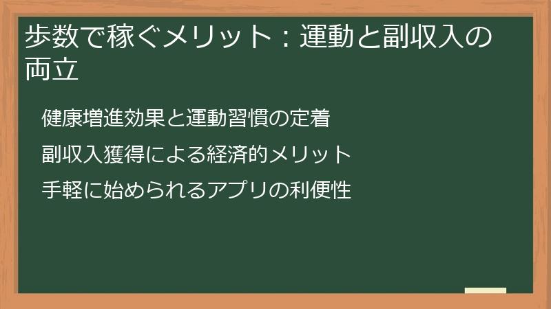 歩数で稼ぐメリット：運動と副収入の両立