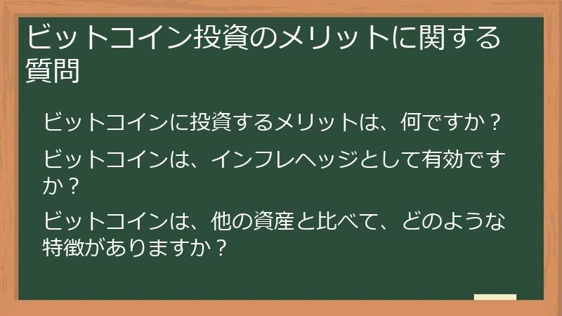 ビットコイン投資のメリットに関する質問