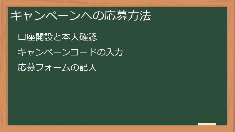 キャンペーンへの応募方法