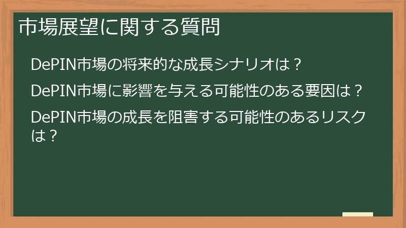 市場展望に関する質問