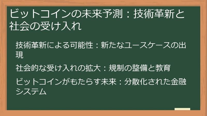 ビットコインの未来予測：技術革新と社会の受け入れ