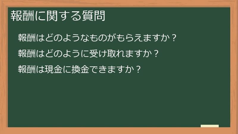報酬に関する質問