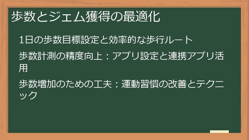 歩数とジェム獲得の最適化