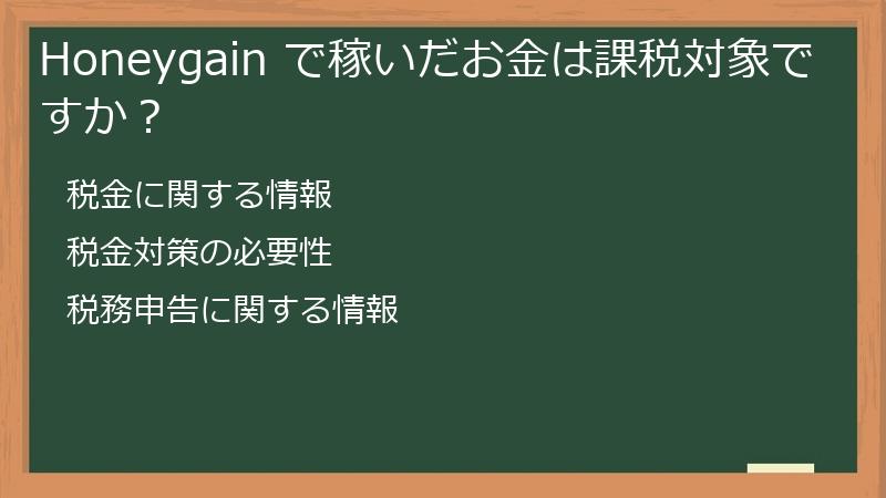 Honeygain で稼いだお金は課税対象ですか？