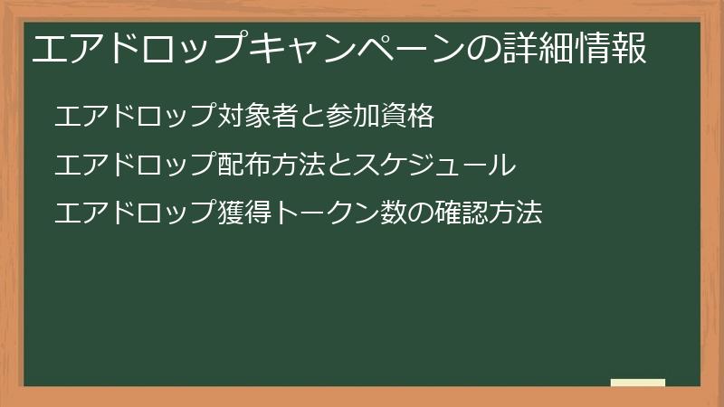 エアドロップキャンペーンの詳細情報