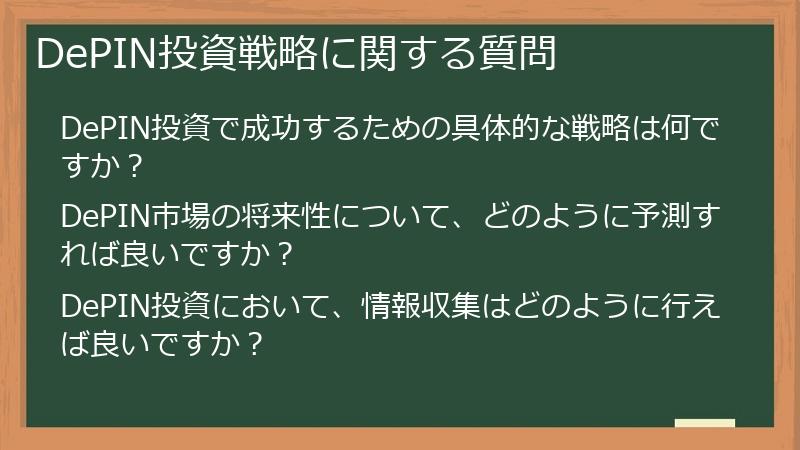 DePIN投資戦略に関する質問