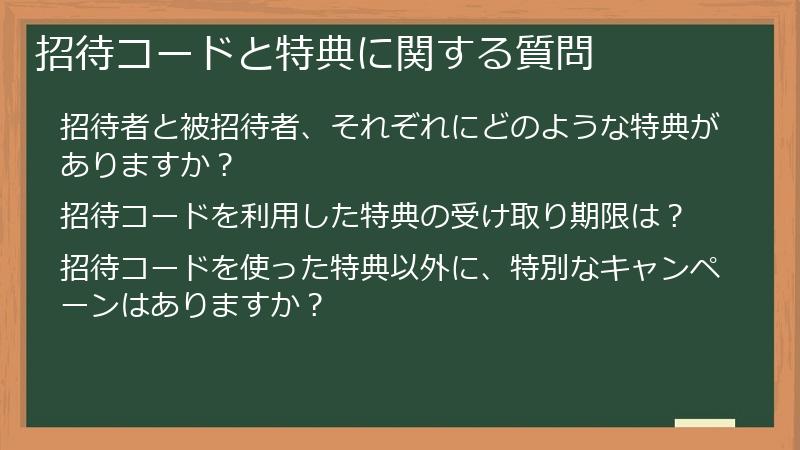 招待コードと特典に関する質問