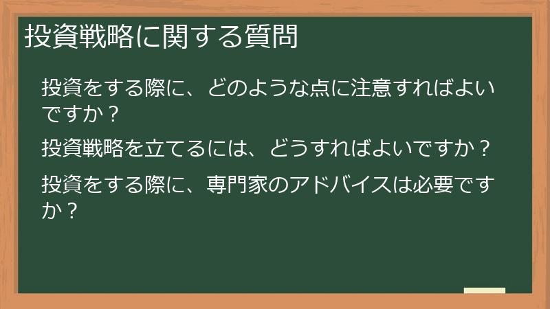 投資戦略に関する質問
