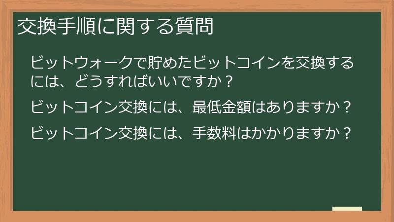 交換手順に関する質問