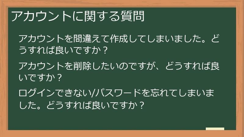 アカウントに関する質問
