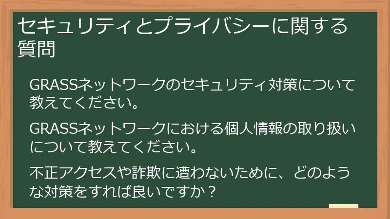 セキュリティとプライバシーに関する質問