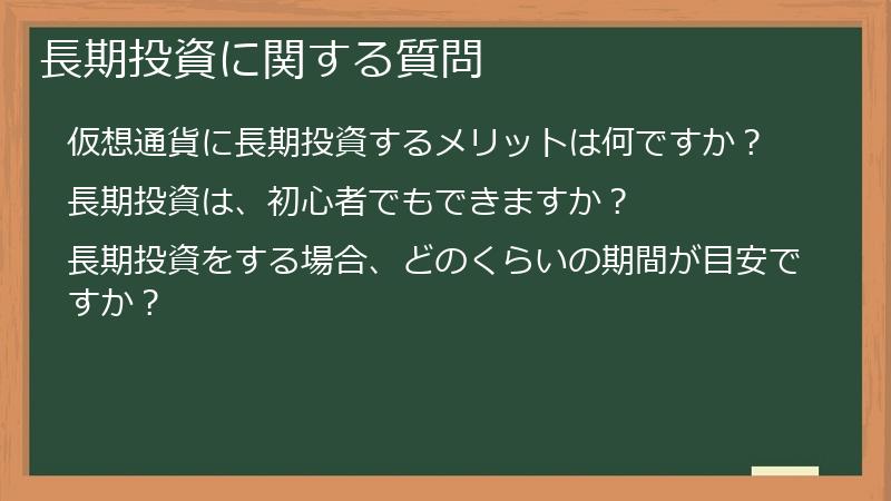 長期投資に関する質問
