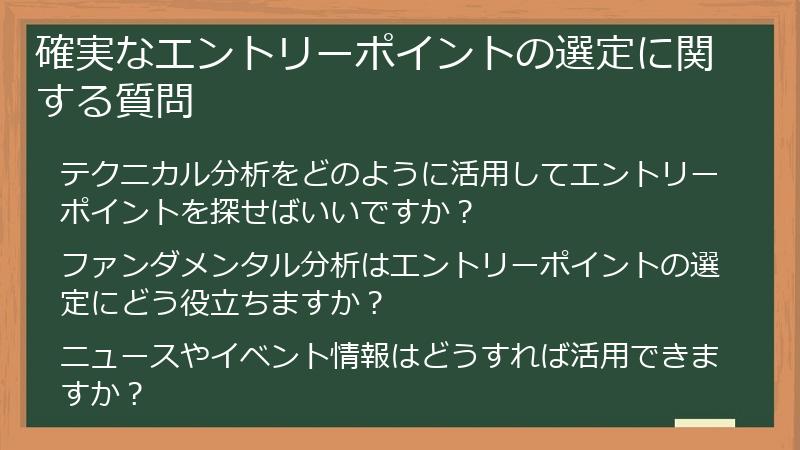 確実なエントリーポイントの選定に関する質問