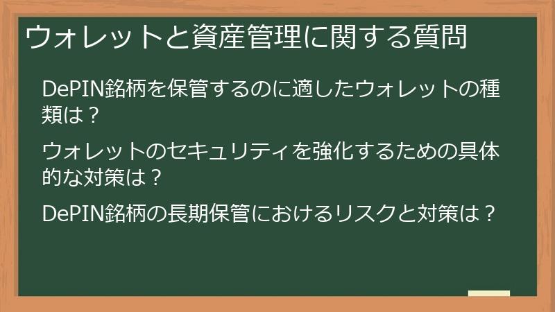 ウォレットと資産管理に関する質問