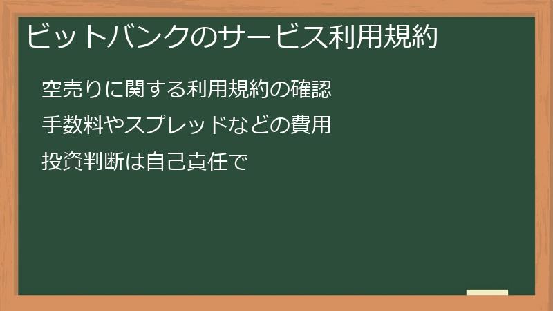 ビットバンクのサービス利用規約