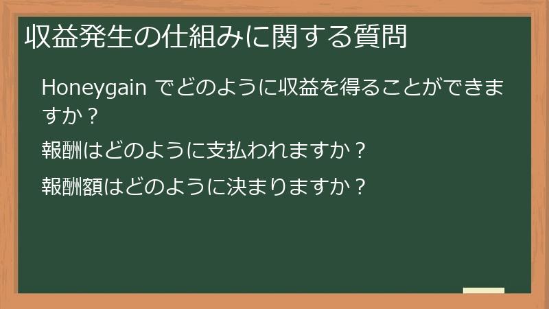 収益発生の仕組みに関する質問