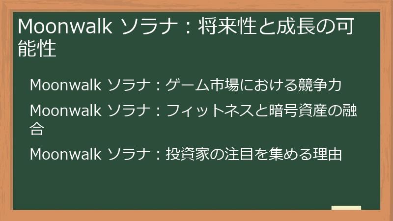 Moonwalk ソラナ：将来性と成長の可能性