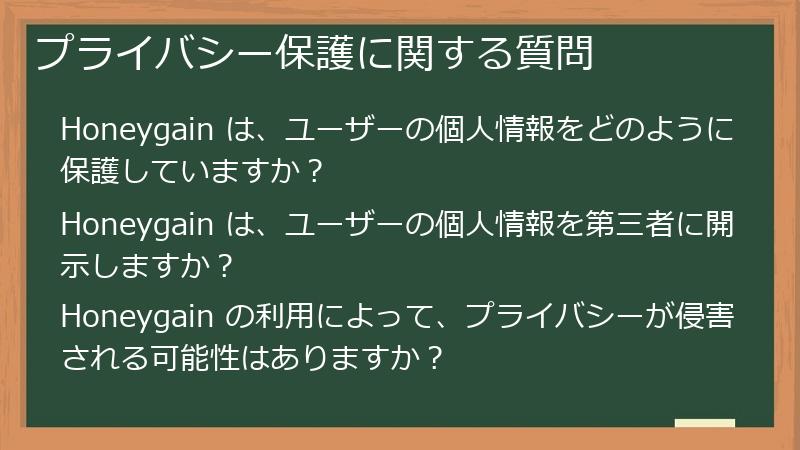 プライバシー保護に関する質問
