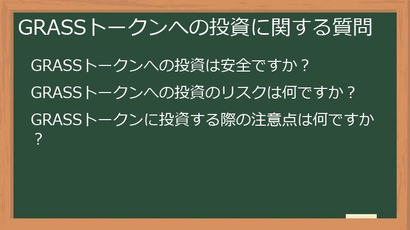 GRASSトークンへの投資に関する質問