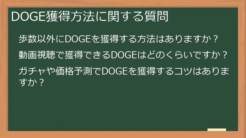 DOGE獲得方法に関する質問