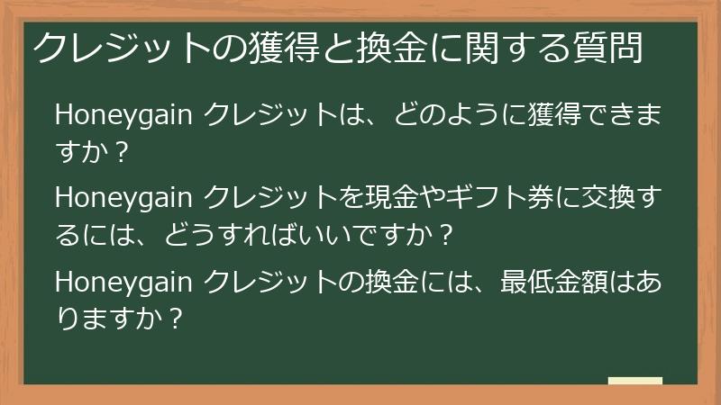 クレジットの獲得と換金に関する質問