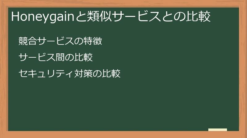Honeygainと類似サービスとの比較