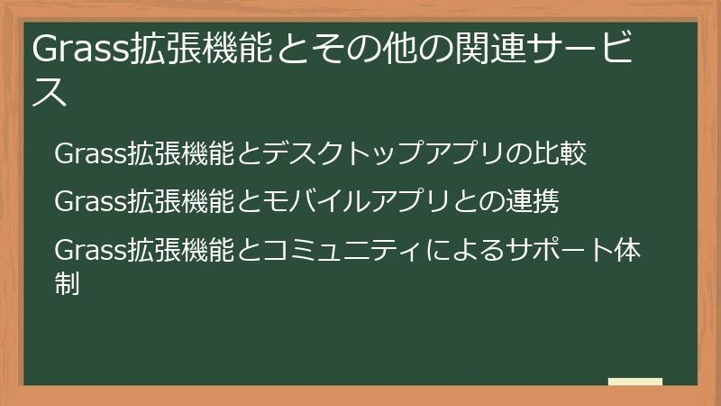 Grass拡張機能とその他の関連サービス