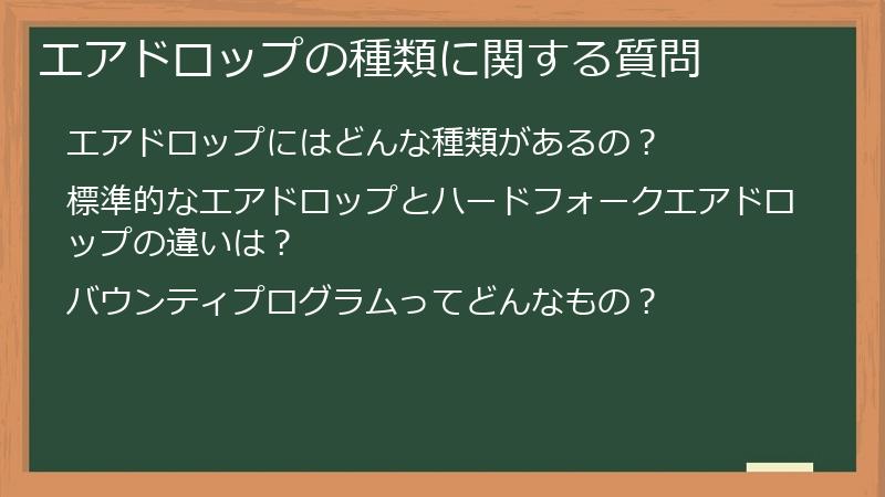 エアドロップの種類に関する質問