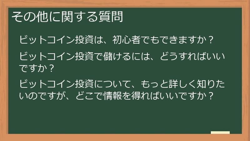 その他に関する質問