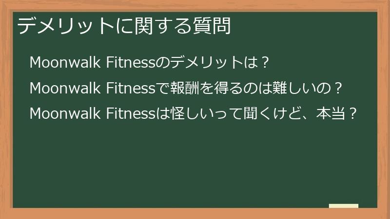 デメリットに関する質問