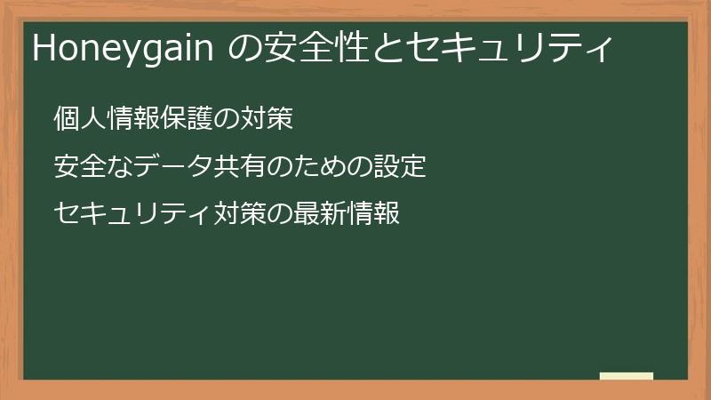Honeygain の安全性とセキュリティ