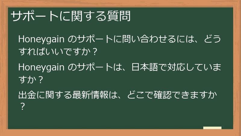 サポートに関する質問