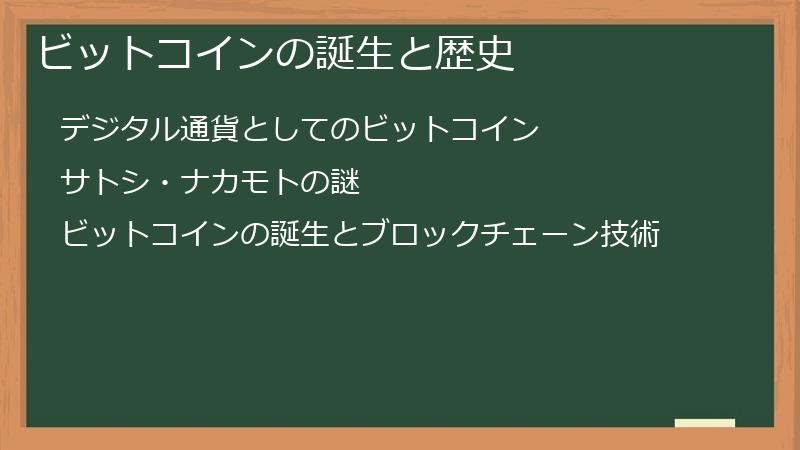 ビットコインの誕生と歴史