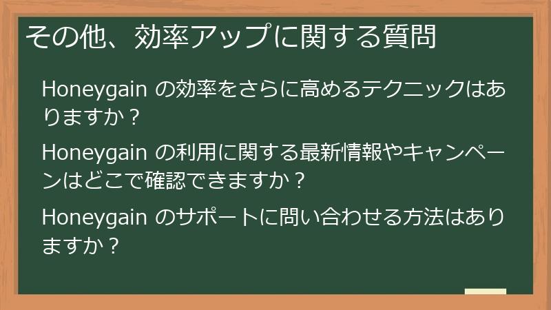 その他、効率アップに関する質問