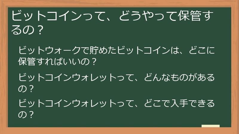 ビットコインって、どうやって保管するの？