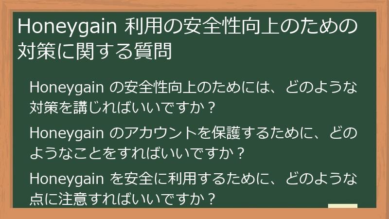 Honeygain 利用の安全性向上のための対策に関する質問