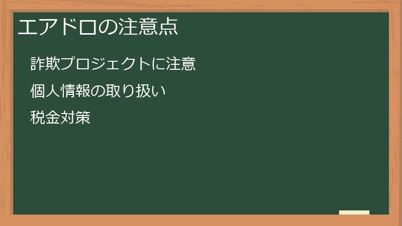 エアドロの注意点