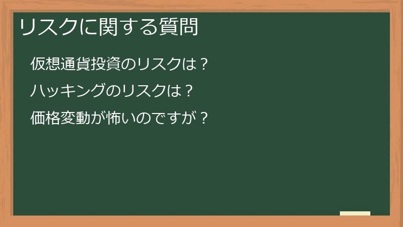 リスクに関する質問