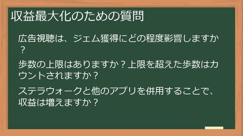 収益最大化のための質問
