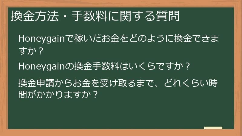 換金方法・手数料に関する質問